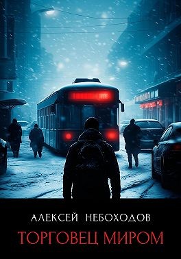 Небоходов Алексей - Торговец миром