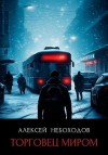 Небоходов Алексей - Торговец миром