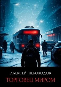 Торговец миром