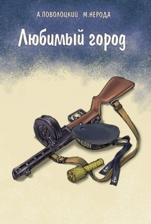 Поволоцкий Александр, Нерода Маргарита - Любимый город