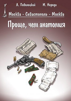 Поволоцкий Александр, Нерода Маргарита - Проще, чем анатомия