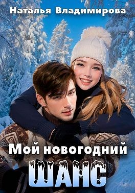 Владимирова Наталья - Мой новогодний шанс