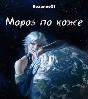 Roxanne01, Колдфил Кирдан - Мороз по коже