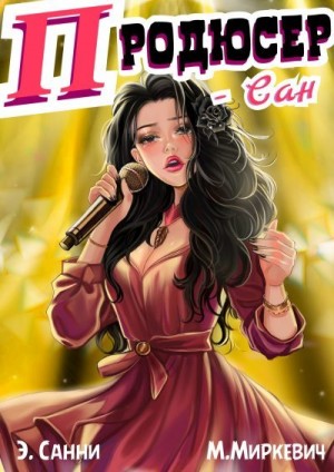 Санни Энн, Миркевич Маня - ПРОДЮСЕР-САН, том 1: я оказался в корпорации, где меня ненавидят