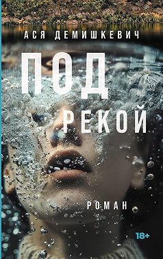 Демишкевич Ася - Под рекой