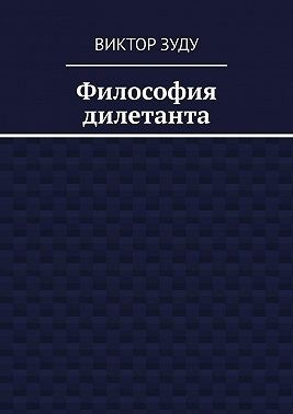 Зуду Виктор - Философия дилетанта