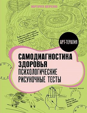 Шевченко Маргарита - Самодиагностика здоровья. Психологические рисуночные тесты