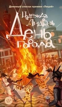 Лидваль Надежда - День города