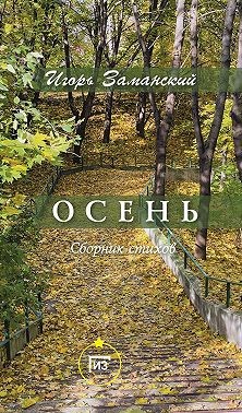 cкачать книгу Игорь Заманский Осень