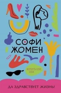 Жомен Софи - Да здравствует жизнь!