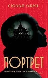 Обри Сюзан - Портрет