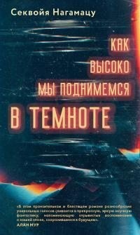 Нагамацу Секвойя - Как высоко мы поднимемся в темноте