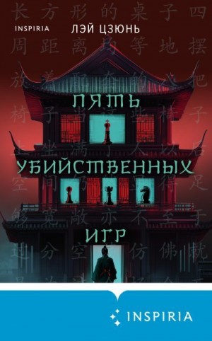Цзюнь Лэй - Пять убийственных игр