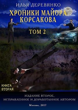 Деревянко Илья - Поступь зверя
