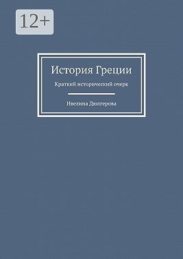 Дюлгерова Ивелина - История Греции. Краткий исторический очерк