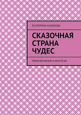 Казакова Екатерина - Сказочная страна чудес