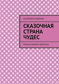 Сказочная страна чудес