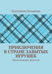 Приключения в стране забытых игрушек