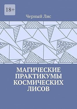 Лис Чёрный - Магические практикумы космических лисов