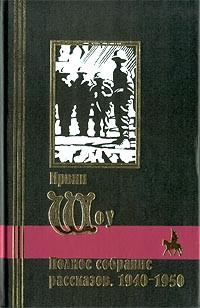 Шоу Ирвин - Матрос с «Бремена». Сборник рассказов
