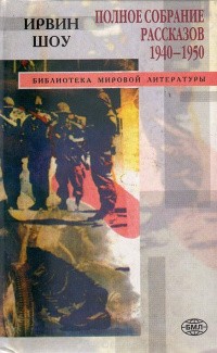 Шоу Ирвин - Одиссея стрелка