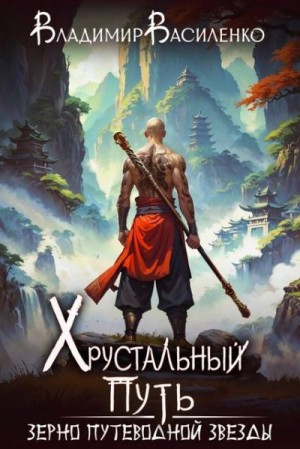 Василенко Владимир - Зерно Путеводной Звезды