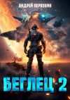 Первухин Андрей - Беглец. Книга вторая