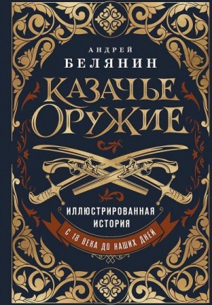 Белянин Андрей - Казачье оружие. Иллюстрированная история от древности до наших дней