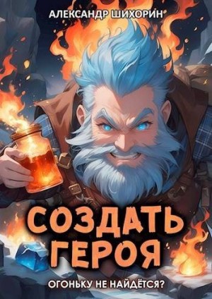 Шихорин Александр - Огоньку не найдется?