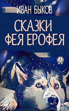 Быков Иван - Сказки фея Ерофея