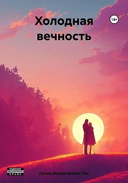 Малаховская-Пен Ирина - Холодная вечность