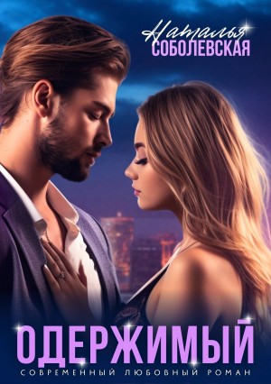 Соболевская Наталья - Одержимый