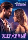 Соболевская Наталья - Одержимый