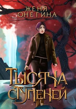 Онегина Женя - Тысяча ступеней