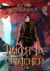 Онегина Женя - Тысяча ступеней