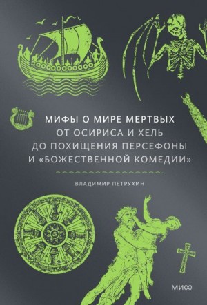 Петрухин Владимир - Мифы о мире мертвых: От Осириса и Хель до похищения Персефоны и «Божественной комедии»