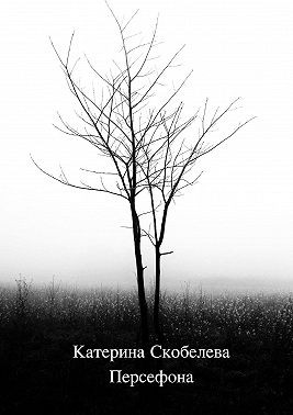 Скобелева Катерина - Персефона