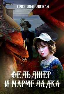 Ивановская Тоня - Фельдшер и Мармеладка