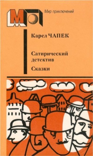 Чапек Карел - Сатирический детектив. Сказки