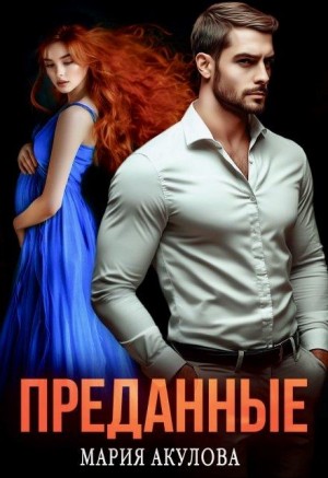 cкачать книгу Мария Акулова Преданные