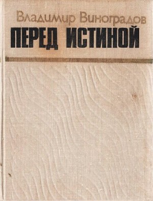 Виноградов Владимир - Перед истиной