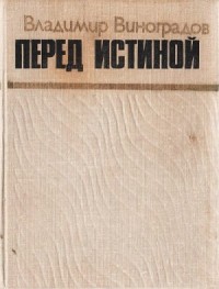 Перед истиной