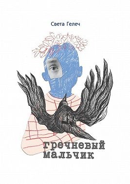 Гелеч Света - Гречневый мальчик