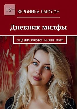 Ларссон Вероника - Дневник милфы. Гайд для золотой жизни милф