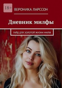 Дневник милфы. Гайд для золотой жизни милф