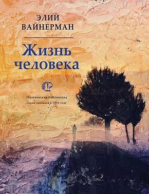 Вайнерман Элий - Жизнь человека