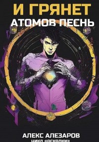 И грянет атомов песнь