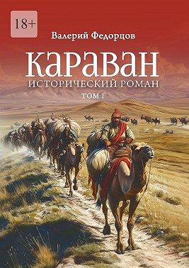 Федорцов Валерий Викторович - Караван. Исторический роман. Том I