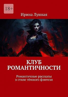 Лунная Ирина - Клуб романтичности