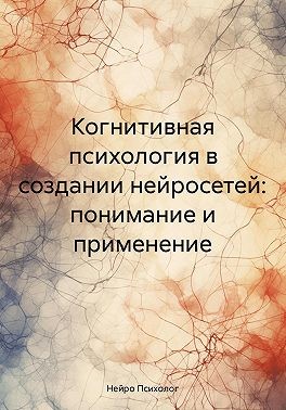 Психолог Нейро - Когнитивная психология в создании нейросетей: понимание и применение